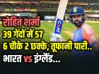 IND vs ENG: 6 चौके 2 छक्के, रोहित शर्मा का तूफानी अर्धशतक, 39 गेंदों में 57 रनों की पारी...