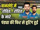 MI vs RR: वानखेड़े में ‘रोहित...रोहित’ के नारे, पंड्या की फिर से हूटिंग हुई