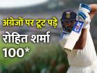 IND vs ENG 3rd Test: सीरीज में पहली बार 100 प्लस की साझेदारी, रोहित और जडेजा ने अंग्रेजों से लगान वसूल लिया!