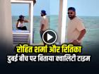 VIDEO: रोहित शर्मा और रितिका ने बीच पर बिताया क्वालिटी टाइम, देखें वायरल वीडियो