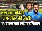 T20 World Cup 2024: वर्ल्ड कप जीतेगी 'जय-वीरू' की जोड़ी!, 2007 के बाद 2024 में कप दिलाएंगे, 13 साल बाद रचेगा इतिहास