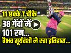 RR vs GT Highlights: राजस्थान की 8 विकेट से जीत, वैभव सूर्यवंशी का शतक...