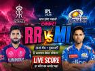 RR vs MI Match Preview: राजस्थान रॉयल्स बनाम मुंबई इंडियंस मैच प्रीव्यू, गुवाहाटी के बरसापारा क्रिकेट स्टेडियम में