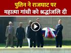 Putin India Visit: पुतिन ने राजघाट पर महात्मा गांधी को श्रद्धांजलि दी, देखें वीडियो