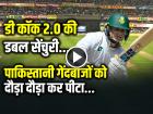 VIDEO: 'डी कॉक 2.0' की तूफानी डबल सेंचुरी, पाकिस्‍तान को जमकर कूटा...