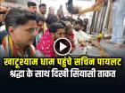 VIDEO: खाटूश्याम धाम पहुंचे सचिन पायलट, श्रद्धा के साथ दिखी सियासी ताकत
