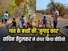 VIRAL: गांव के बच्चों की ‘जुगाड़ू कार’ देख सचिन तेंदुलकर हुए खुश, वीडियो वायरल