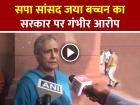 VIDEO: सपा सांसद जया बच्चन का सरकार पर गंभीर आरोप, देखें वायरल वीडियो