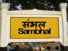 संभल