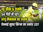 सैमसन का जलवा, 54 गेंदों में 101*, CSK ने मुंबई के सामने खड़ा किया 207 रन