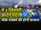Team India vs SL T20I 2024: गंभीर और सूर्या की पारखी नजर, श्रीलंका सीरीज में खोजे 3 नए ऑलराउंडर, बल्ले और गेंद से विपक्षी टीम पर मचाएंगे गदर