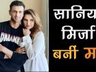 #BabyMirzaMalik : सानिया मिर्जा ने दिया बेटे को जन्म, पिता शोएब मलिक ने जगजाहिर की खुशी | Sania Mirza and Shoaib Malik blessed with baby boy | Latest india Videos at Lokmatnews.in