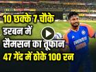 IND vs SA Highlights: 50 गेंद और 107 रन?, अफ्रीकी बॉलर पर यूं बरसे संजू, संजू सैमसन ने कहा- कई असफलता के बीच सफलता!
