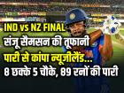 संजू सैमसन की तूफानी पारी से कांपा न्यूजीलैंड, फाइनल में 255 रनों का बड़ा स्कोर