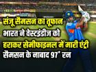 संजू सैमसन का तूफान, भारत ने वेस्टइंडीज को हराकर सेमीफाइनल में मारी एंट्री