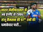 संजू सैमसन की 97* रन की धमाकेदार पारी, भारत सेमीफाइनल में, अब इंग्लैंड से टक्कर