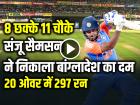 VIDEO: 8 छक्के 11 चौके, संजू सैमसन ने निकाला बांग्लादेश का दम, 20 ओवर में 297 रन...