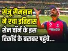 कप्तान संजू सैमसन ने रचा इतिहास, शेन वार्न के इस रिकॉर्ड के बराबर पहुंचें...