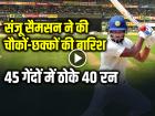 VIDEO: संजू सैमसन ने की चौकों-छक्कों की बारिश, 45 गेंदों में ठोके 40 रन, देखें वीडियो