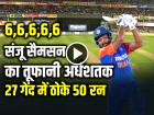 6,6,6,6,6 संजू सैमसन का तूफानी अर्धशतक, 27 गेंद में ठोके 50 रन, 5 छक्के 3 चौके