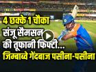 VIdeo: 4 छक्के 1 चौका, संजू सैमसन की तूफानी फिफ्टी, जिम्बाब्वे के गेंदबाज पसीना-पसीना