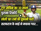 VIDEO: सरफराज के भाई ने तोड़ा सचिन का 33 साल पुराना रिकॉर्ड, खेली 181 रनों की तूफानी पारी