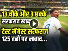 VIDEO: 13 चौके 3 छक्के, सरफराज खान की धुआंधार बल्लेबाजी, जड़ा तूफानी शतक, देखें वीडियो
