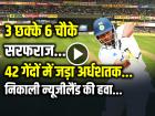 VIDEO: 42 गेंदों में ठोका पचासा, सरफराज खान ने खोले न्यूजीलैंड गेंदबाजों के धागे, देखें वीडियो