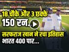 Sarfaraz Khan Record: सरफराज खान ने ठोके 150 रन, भारत 433 के पार, देखें वीडियो