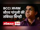 BCCI President और पूर्व कप्तान Sourav Ganguly की तबियत बिगड़ी, कोलकाता के हॉस्पिटल में हुए एडमिट