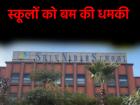Delhi: पूर्वी दिल्ली के स्कूलों में बम की धमकी से हड़कंप, फौरन खाली कराया गया; पुलिस मौजूद
