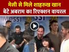 VIDEO: लियोनेल मेसी से मिले शाहरुख खान, बेटे अबराम का रिएक्शन वायरल