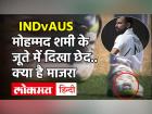 India vs Australia 1st Test: Mohammed Shami के जूते में दिखा छेद, Cricket के नियमों का उल्लंघन तो नहीं | Virat Kohli