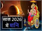 Shani 2026 Predictions: नए साल में शनि इन 3 राशियों के लिए बनेगा वरदान, करियर में ग्रोथ और आर्थिक लाभ के बड़े संकेत