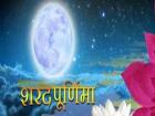 शरद पूर्णिमा