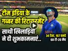 VIDEO: टीम इंडिया के गब्बर की रिटायरमेंट, हार्दिक पांड्या, गौतम गंभीर समेत साथी खिलाड़ियों ने दी शुभकामनाएं...