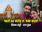 बॉम्बे हाईकोर्ट: पहले 60 करोड़ रु जमा कराएं, फिर विचार करेंगे, शिल्पा शेट्टी और राज कुंद्रा...