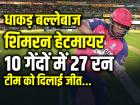 10 गेंदों में 27 रन बनाकर टीम को दिलाई जीत, धाकड़ बल्लेबाज शिमरन हेटमायर