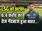 IPL 2024: LSG को झटका, 6.4 करोड़ का तेज गेंदबाज हुआ बाहर, पढ़ें पूरी खबर
