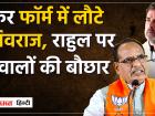 लोकसभा प्रत्याशी घोषित होने के बाद शिवराज के आक्रामक तेवर, राहुल से पूछे सवाल | Shivraj's aggressive attitude after being declared Lok Sabha candidate, questions asked to Rahul | Latest india Videos at Lokmatnews.in