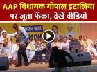 VIDEO: AAP विधायक गोपाल इटालिया पर जूता फेंका, देखें वायरल वीडियो