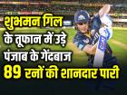 GT vs PBKS: 6 चौके 4 छक्के... शुभमन गिल के तूफान में उड़े पंजाब के गेंदबाज, 89 रनों की शानदार पारी