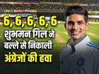 6, 6, 6, 6, 6, शुभमन गिल ने बल्ले से निकाली अंग्रेजों की हवा, जड़ा शतक बनाया ये रिकॉर्ड