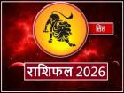 Singh Rashifal 2026: नए साल में सिंह राशिवालों की कटेगी चांदी, पढ़ें अपना विस्तृत राशिफल