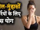 तिल-मस्से, झुर्रियां, कील-मुंहासों को जड़ से खत्म करेंगे ये 3 फेस योग | These 3 foam yolk will end with sesame, wart, wrinkles, nail-mumps | Latest fashion-beauty Videos at Lokmatnews.in