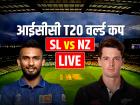 SL vs NZ Higlights: न्यूजीलैंड 61 रनों से मैच जीती, श्रीलंका की हार