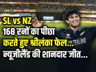 SL vs NZ: 168 रनों का पीछा करते हुए श्रीलंका फेल, न्यूजीलैंड की शानदार जीत
