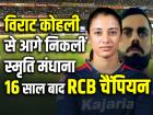 WPL 2024: विराट से आगे निकलीं स्मृति मंधाना, 16 साल बाद RCB चैंपियन
