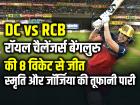 DC vs RCB: स्मृति मंधाना और जॉर्जिया वोल की तूफानी पारी, रॉयल चैलेंजर्स बेंगलुरु की 8 विकेट से जीत