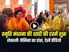 Smriti Mandhana Haldi Video: स्मृति मंधाना की शादी की रस्में शुरू, शेफाली-जेमिमा का डांस, देखें वीडियो